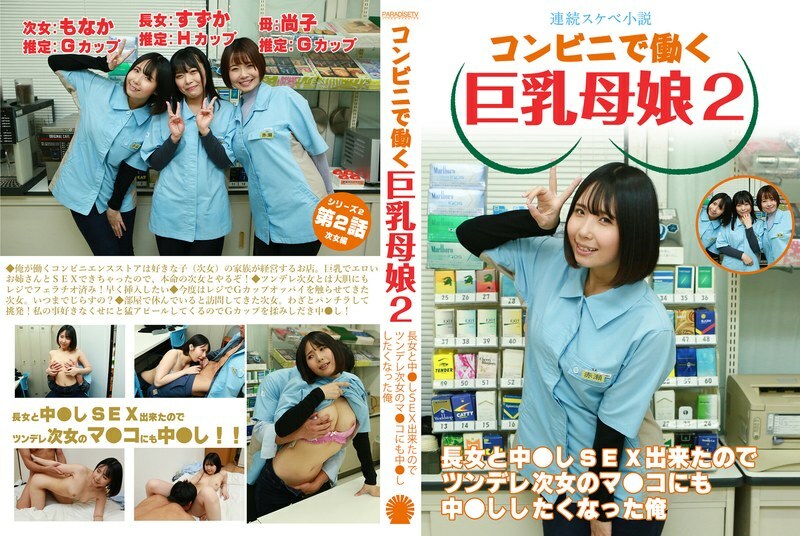 PARATHD-4050 [Serial erotic novel] Busty mother and daughter working at a convenience store 2 ~ I had sex with my eldest daughter, so I wanted to have sex with my tsundere second daughter too