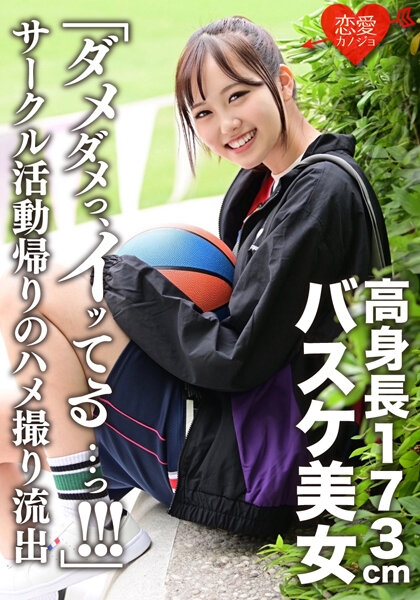 ERGV-044 – 173cm Tall Basketball Beauty Leaked Gonzo After Returning From Club Activities