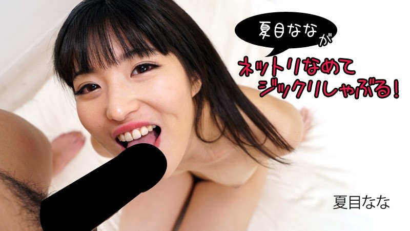 HEYZO-2840 – Nana Natsume [Natsume Nana] Nana Natsume licks and sucks!  – – Adult videos HEYZO