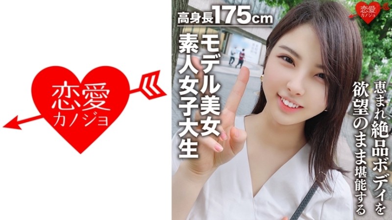 EROFC-043 – [Amateur female college student] Beautiful 175cm tall model, Kaori, 22 years old. Enjoy the exquisite body of a blessedly tall, cat-loving female college student to your desires!  – !  – world class goddess