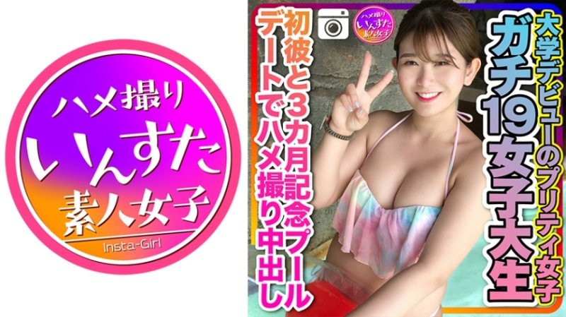 413INSTC-259 – [Gachi 19 female college student] Pretty girl who debuted at university First time with him and gonzo creampie on a 3-month anniversary pool date Individual shooting