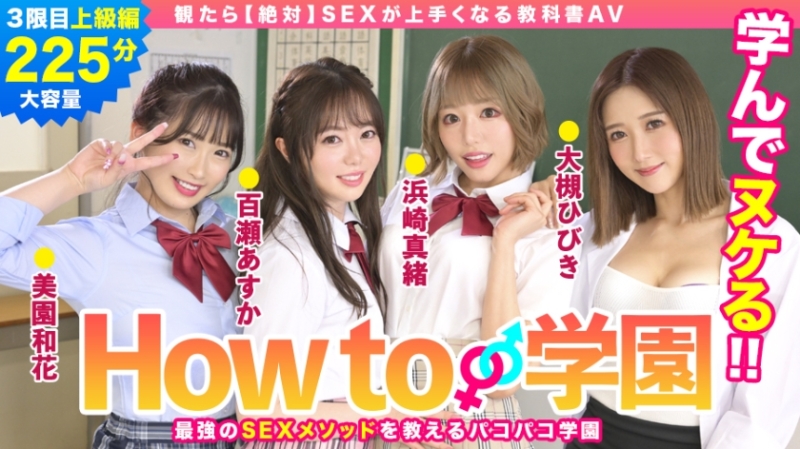 722BARE-003 – If You Watch How To Gakuen [absolutely] SEX Textbook AV Advanced Edition Asuka Momose Waka Misono Mao Hamasaki Hibiki Otsuki Gento Moribayashi