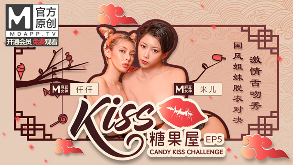 CUS-416 [Kiss Candy House ep5] Guofeng sisters strip showdown passionate tongue kiss show