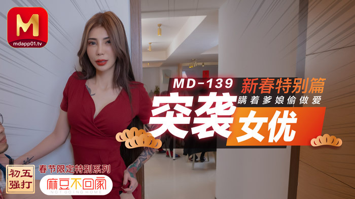 MD0139 Raid Actress New Year's Special Edition / Secret Sex Without My Parents