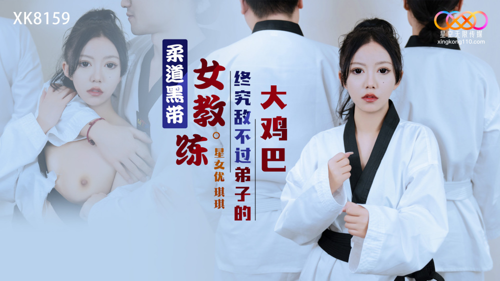 XK8159 Judo black belt female instructor can't beat her student's big dick after all