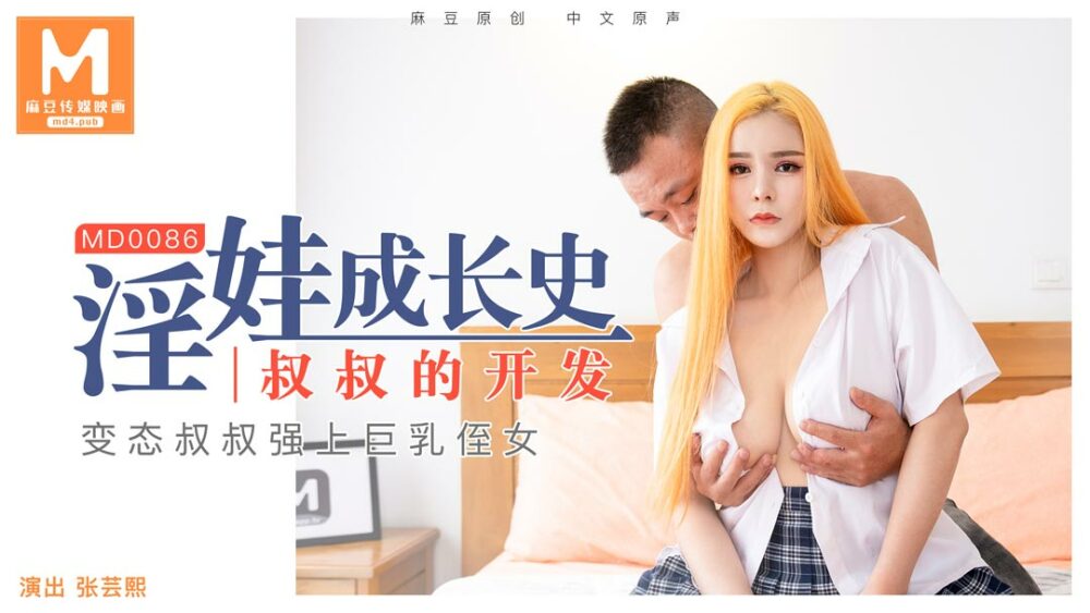 MD0086 The history of the growth of a kinky baby – the development of an uncle/Zhang Yunxi