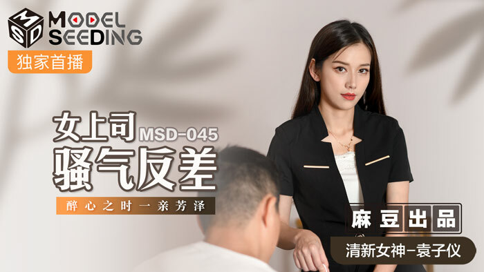 MSD045 The contrast of the female boss's anger / when she is infatuated with Fangze