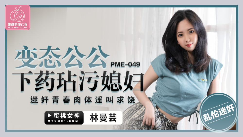 PME049 The perverted father-in-law played his daughter-in-law and playd her youthful body and begged for mercy