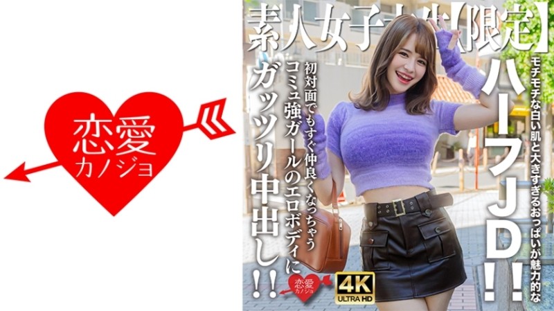 546EROFV-251 – Amateur JD [Limited] Ema-chan, 21 years old, attractive half JD with soft white skin and oversized breasts!  – !  – Creampie the erotic body of a girl with a strong community who instantly becomes friends even when you meet her for the firs