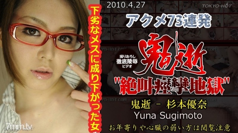 Tokyo-Hot-n0531 – Uncensored Demon Death – Yuna Sugimoto