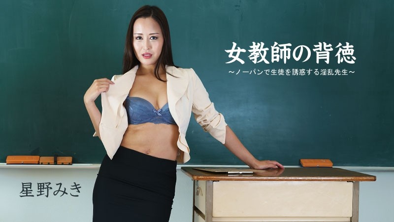 HEYZO-2681 – Female Teacher's Immoral ~Naughty Teacher Who Seduces Students With No Panties~