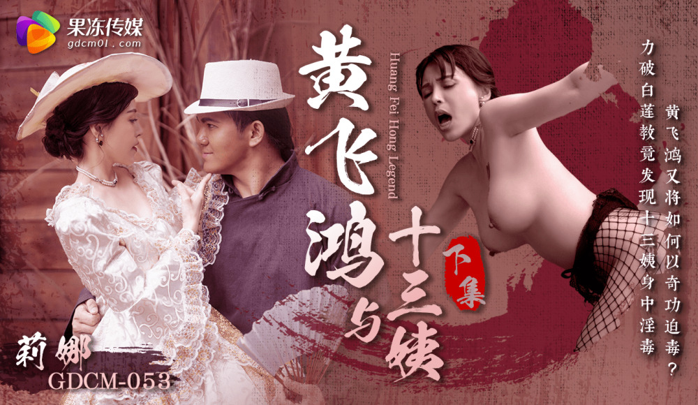 CUS-1675 Huang Feihong and the Thirteenth Aunt – Part 2