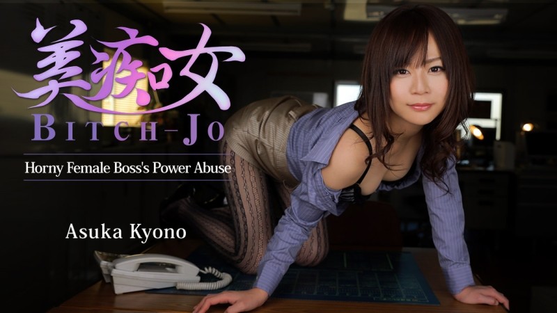 HEYZO-0852 – Bitchjo ~A Beautiful Boss's Abuse of Authority~