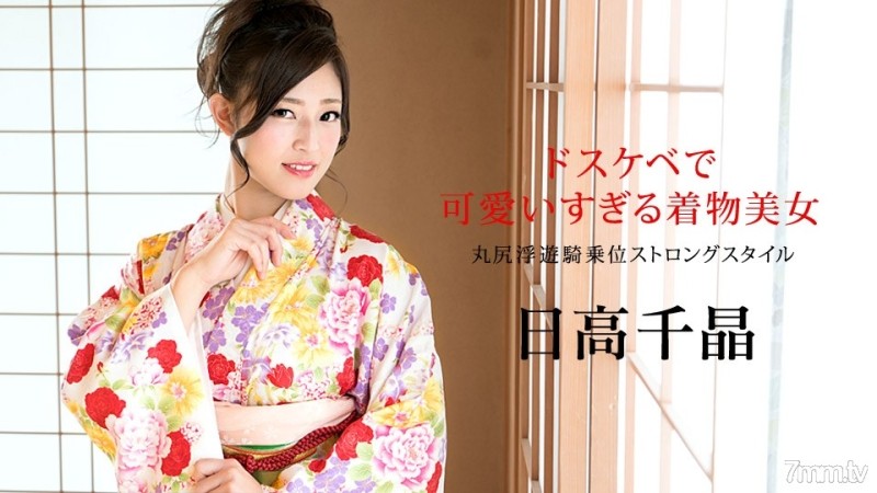 Caribbeancom-010320-001 – Dirty and too cute kimono beauty-Round butt floating cowgirl strong style-