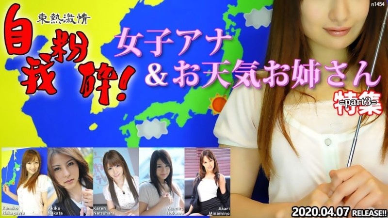 Tokyo-Hot-n1454 – TOKYO HOT Passion Ego Pulverization!  – Female announcer & weather sister special feature part3