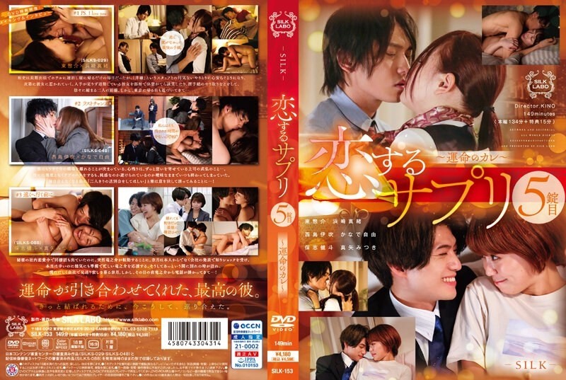 SILK-153 – Koisuru Supplement 5th Tablet ~Fateful Boyfriend~