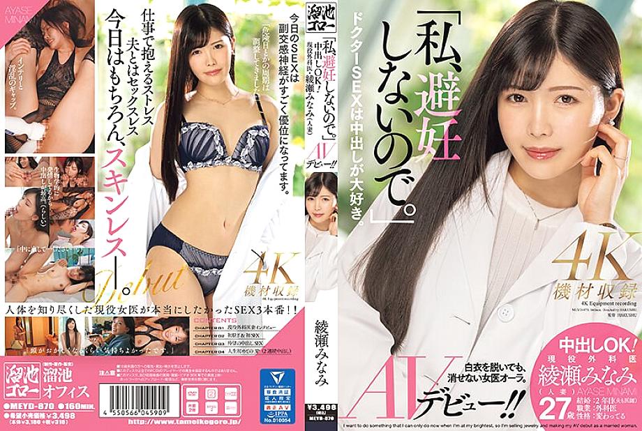 MEYD-870 "I don't use birth control." Creampie OK! Active surgeon Minami Ayase (married woman) AV debut! !