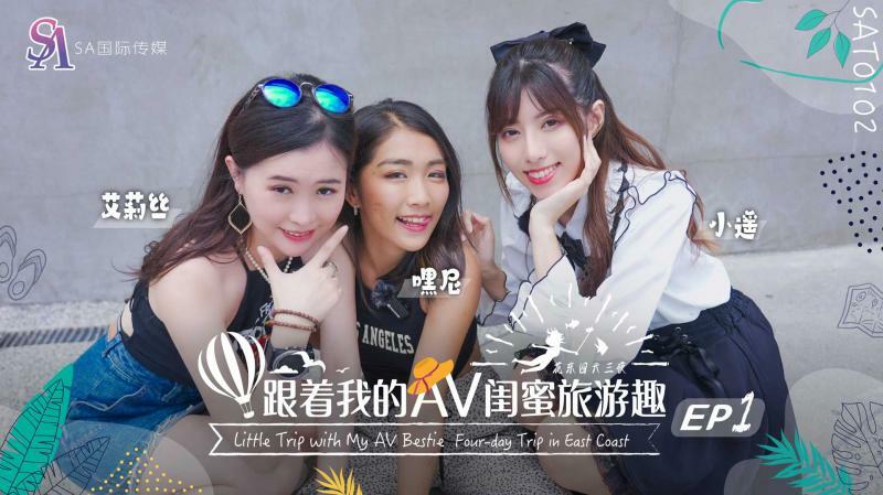 SAT0102 Traveling with my AV bestie – Huadong Chapter ep01