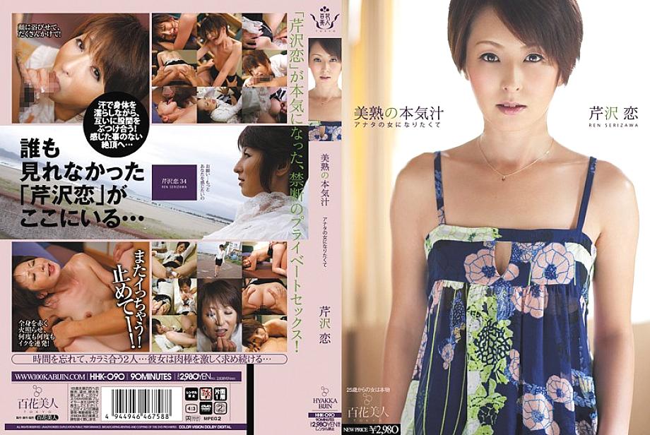 HHK-090 Beautiful Mature Serious Juice I Want To Be Your Woman Ren Serizawa