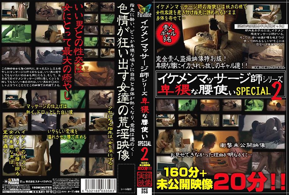 SPZ-358 Handsome Masseuse Series Obscene Waist SPECIAL 2