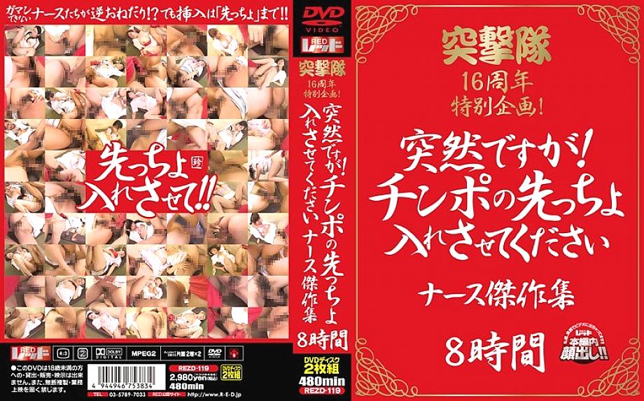 REZD-119 Totsugekitai 16th Anniversary Special Project Suddenly! Please let me put the cock first Nurse Masterpiece Collection