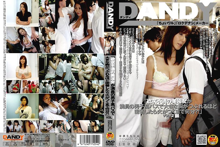 DANDY-153 "How long does it take for a frustrated beautiful slut to catch fire when she's so close to her chest on a packed boys' school bus?!" VOL.2