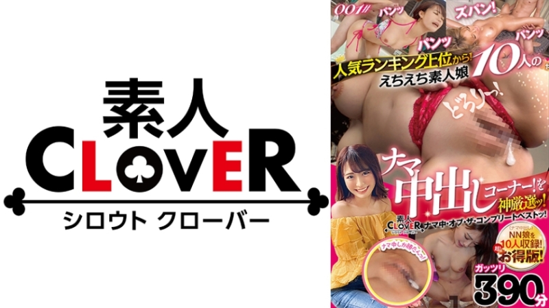 529SCNN-001 – From the top of the popularity ranking!  – Raw creampie corner of 10 Echiechi amateur girls!  – Selected by God!  – / Amateur CLOVER Raw Medium Of The Complete Best!